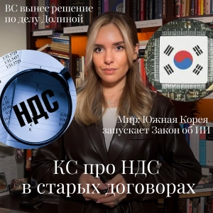 Новости Moscow Lawyers: НДС в старых сделках, Закон об ИИ в Корее, решение ВС по делу Долиной