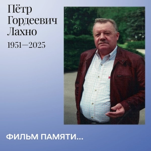 Фильм памяти Петра Гордеевича Лахно