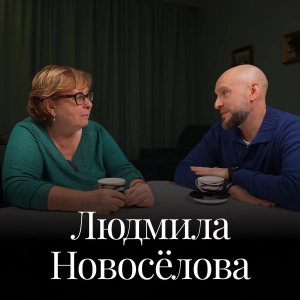 Людмила Новосёлова (МГЮА, РШЧП) о выборе профессии, интеллектуальных правах  и судебной работе