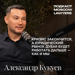 Подкаст Moscow Lawyers с Александром Кукуевым, UPPERCASE LEGAL, о бизнесе в ОАЭ и ситуации в Дубае
