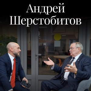 Интервью с А.Е.Шерстобитовым (ЮФ МГУ) о гражданском праве, перестройке и судьбе университетского юриста