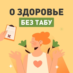 О здоровье без табу