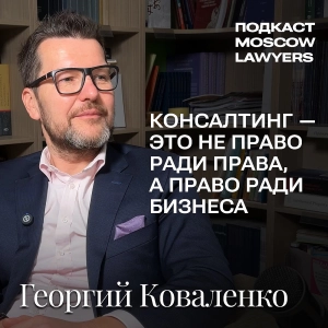 Подкаст Moscow Lawyers с Георгием Коваленко (Б1) о карьере в Big4 и трансформации юридического рынка