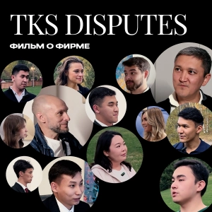 Фильм о юридической фирме TKS Disputes