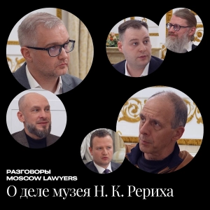 Разговоры Moscow Lawyers: дело музея Н.К. Рериха