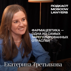 Подкаст Moscow Lawyers с Екатериной Третьяковой (VERBA Legal) о фармрегулировании и рекламе лекарств