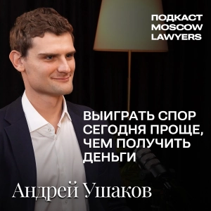 Подкаст Moscow Lawyers с Андреем Ушаковым (юр.фирма "Восход") о санкциях и международном арбитраже