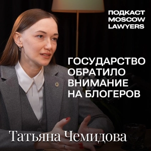 Подкаст Moscow Lawyers с Татьяной Чемидовой (INFOURIST) об инфобизнесе и новых правилах игры