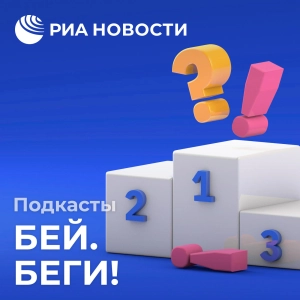 Бей. Беги!