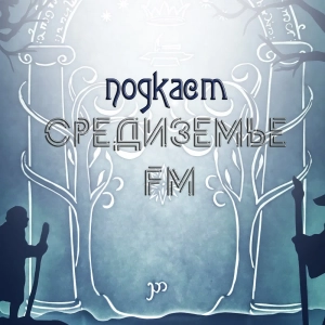 Средиземье FM - подкаст о фантастике и фэнтези