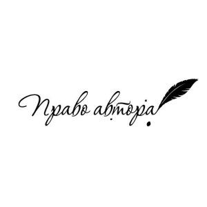 Право автора