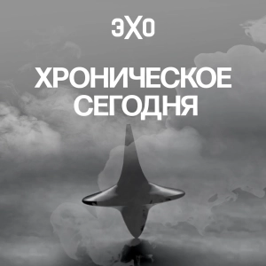 Хроническое сегодня | Эхо