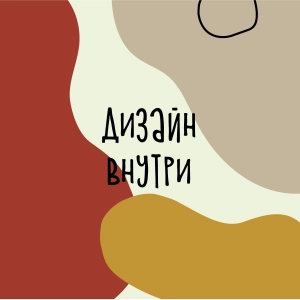 Дизайн Внутри