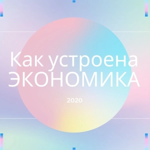 Как устроена экономика