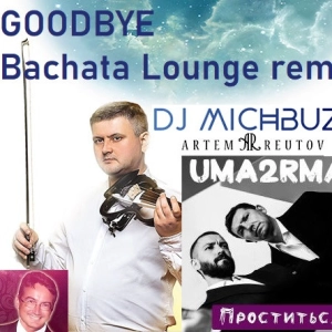 Artem Reutov (Артем Реутов) - Goodbye (Uma2rman (Уматурман) - Проститься violin cover) (DJ michbuze Bachata Lounge Bachatango Remix 2023)