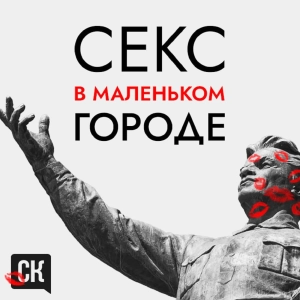 Секс в маленьком городе