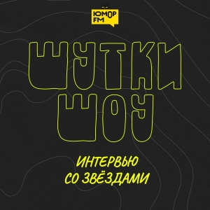 Шутки-Шоу: Интервью