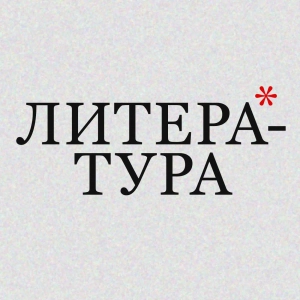 ЛИТЕРАТУРА