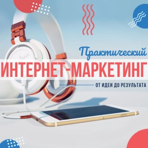 Интернет-маркетинг от идеи до результата