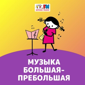 Музыка большая-пребольшая
