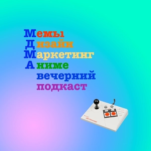 MDMA — мемы, дизайн, маркетинг, аниме