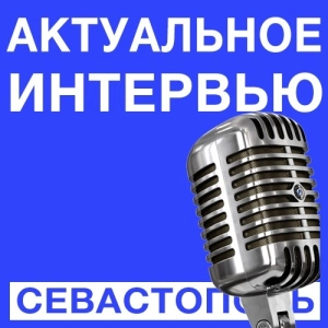 Актуальное интервью - Севастополь