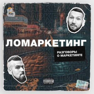 Ломаркетинг | Разговоры про маркетинг