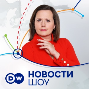 DW Новости Шоу