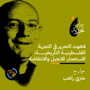 حوارات تحرريّة: لاهوت التحرير في التجربة التاريخي الفلسطينية التاريخية: الاستعمار، الانجيل و الانتفاضة