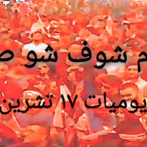 يوميات ١٧ تشرين - الأسبوع الأول: قوم شوف شو صار