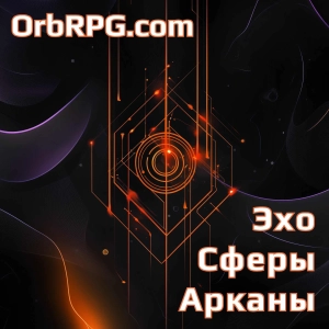 Эхо Cферы Арканы