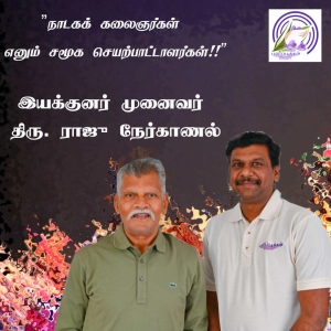 நாடகக் கலைஞர்கள் எனும் சமூக செயற்பாட்டாளர்கள்!!