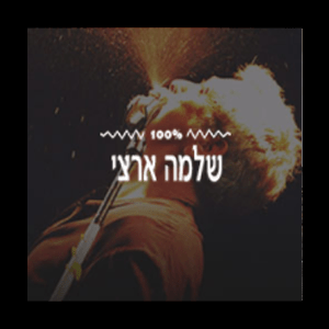100% Shlomo - Radios 100FM