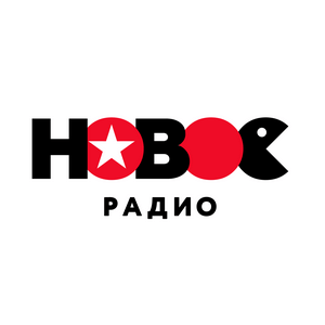 Новое Радио