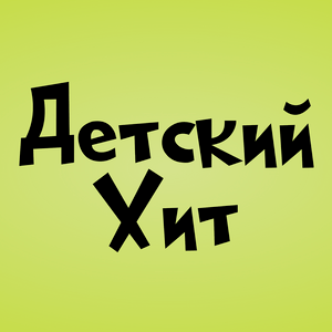 Детский Хит (Kids Hit)