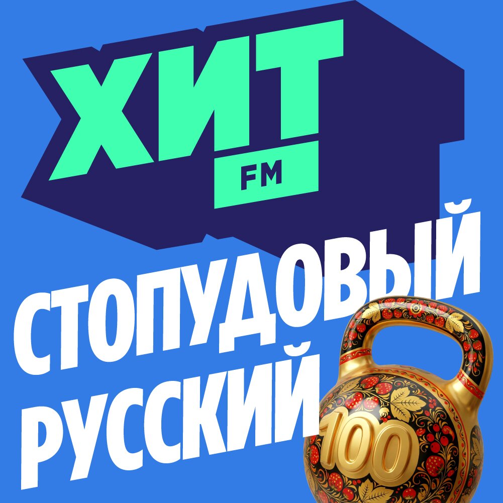 Хит FM - Стопудовый Русский