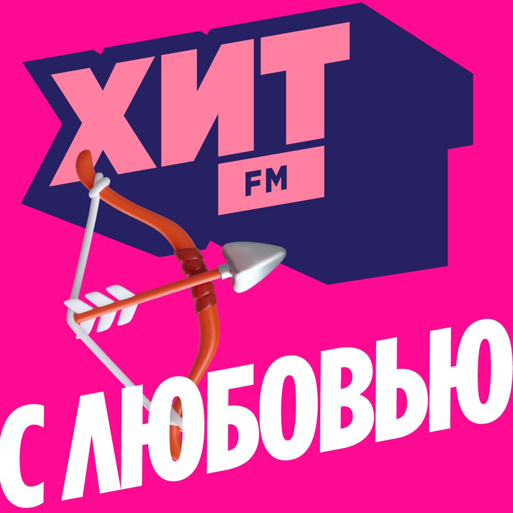 Хит FM - С Любовью