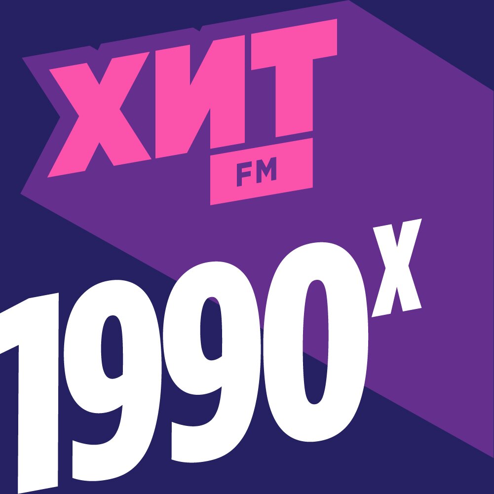 Хит FM - 90-Х