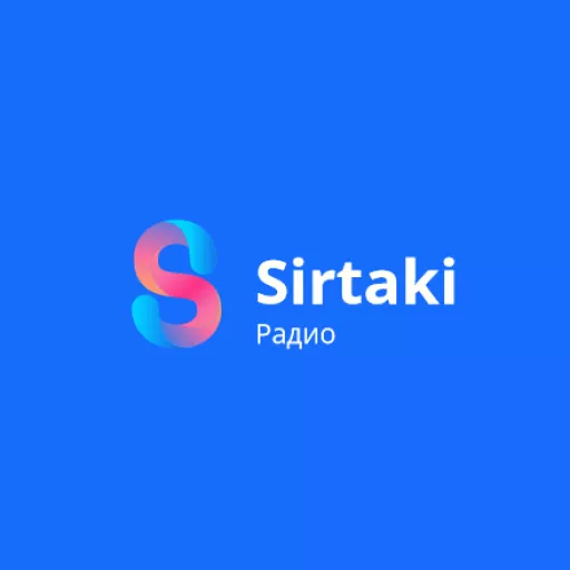 Радио Сиртаки