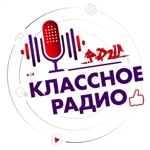 Классное Радио