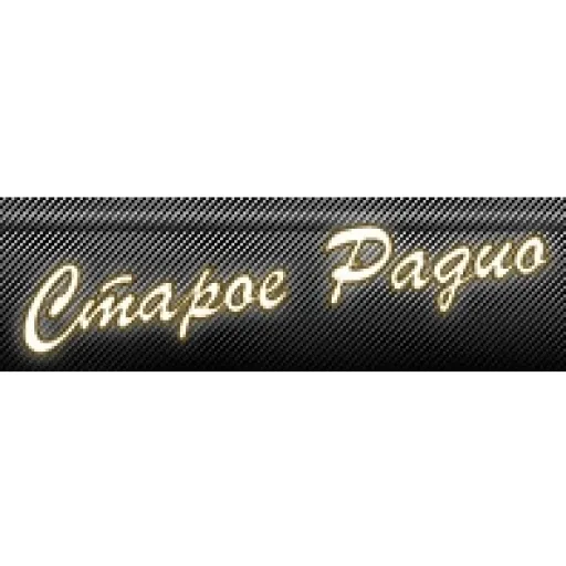 Старое радио — музыка