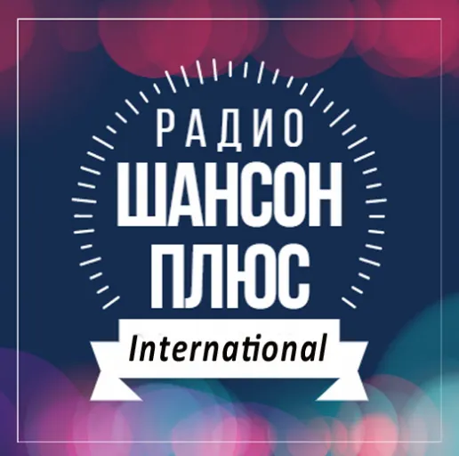 Радио Шансон Плюс