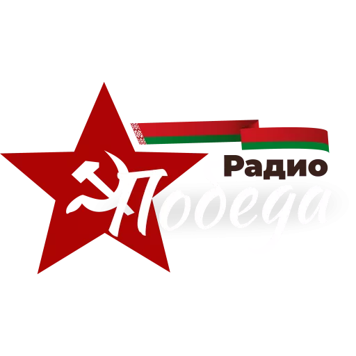 Радио Победа