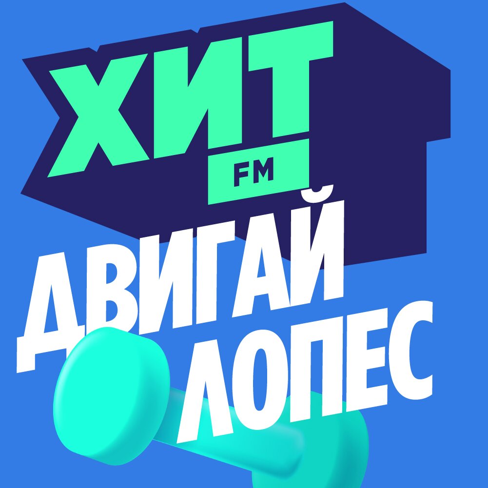 Хит FM - Двигай Лопес