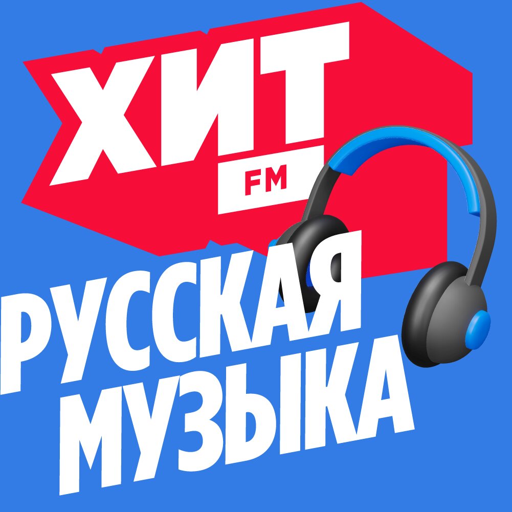 Хит FM - Русская Музыка