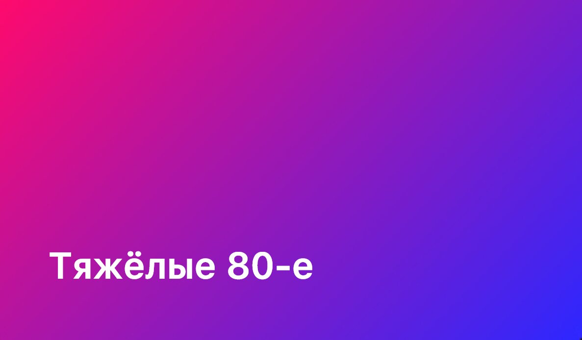 Maximum - HEAVY 80s