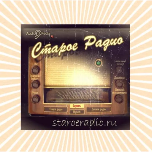 Старое детское радио