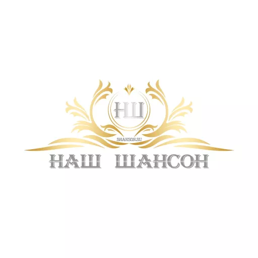 Наш Шансон