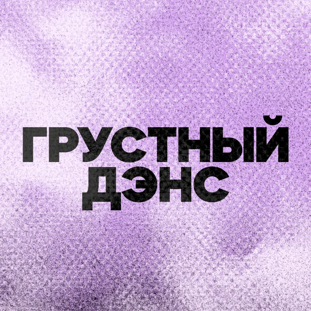 DFM - Грустный Дэнс