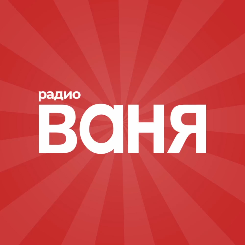 Радио Ваня